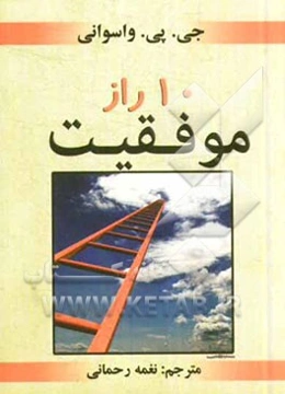 10 راز موفقیت