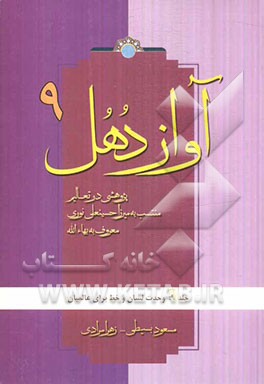 آواز دهل: پژوهشی در تعالیم منتسب به میرزاحسینعلی نوری معروف به بهاءالله: وحدت لسان و خط برای عالمیان