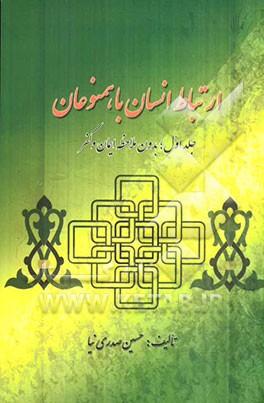 ارتباط انسان با همنوعان