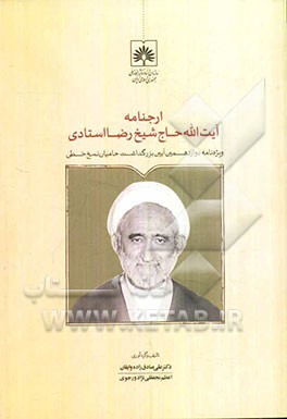 ارجنامه آیت‌الله حاج‌شیخ رضا استادی: ویژه‌نامه دوازدهمین آیین بزرگداشت حامیان نسخ خطی