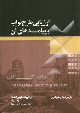 ارزیابی طرح نواب و پیامدهای آن