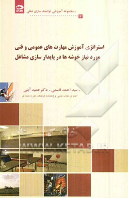 استراتژی آموزش مهارت‌های عمومی و فنی مورد نیاز خوشه‌ها در پایدارسازی مشاغل