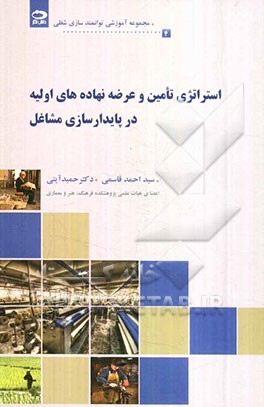 استراتژی تامین و عرضه نهاده‌های اولیه در پایدارسازی مشاغل