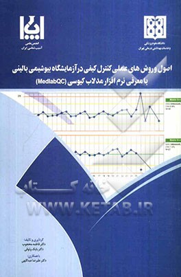 اصول و روش‌های عملی کنترل کیفی در آزمایشگاه بیوشیمی بالینی با معرفی نرم‌افزار مدلاب کیوسی (Medlab QC)