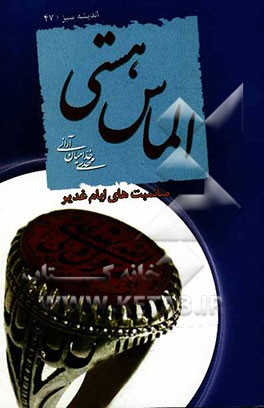 الماس هستی: با مناسبت‌های "ایام غدیر" آشنا شوید