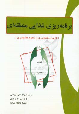 برنامه‌ریزی غذایی منطقه‌ای (کاربری کشاورزی و سموم کشاورزی)