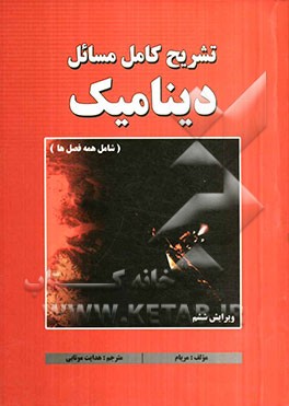 تشریح کامل مسائل دینامیک (شامل همه فصل‌ها)