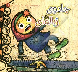 جادوی زباله‌ای