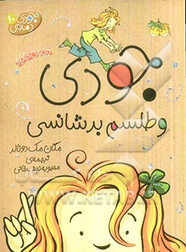 جودی دمدمی و طلسم بدشانسی