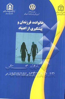 خانواده، فرزندان و پیشگیری از اعتیاد