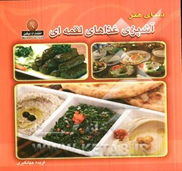 دنیای هنر آشپزی: غذاهای لقمه‌ای