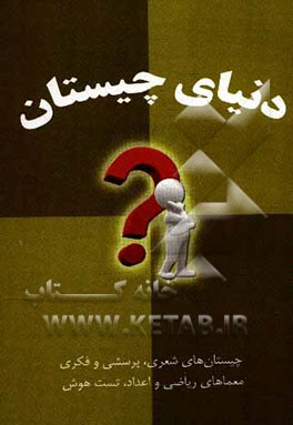 دنیای چیستان