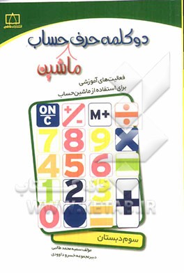 دو کلمه حرف ماشین حساب سوم دبستان: فعالیت‌های آموزشی برای استفاده از ماشین حساب
