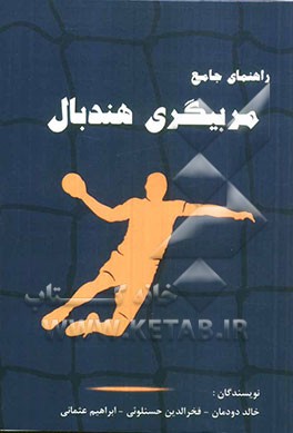 راهنمای جامع مربیگری هندبال