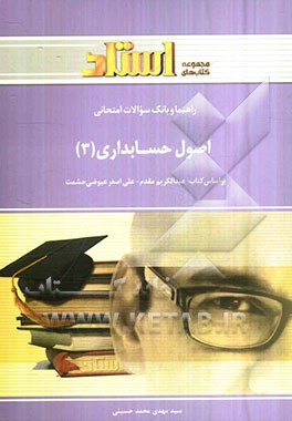 راهنما و بانک سوالات امتحانی اصول حسابداری (3) (رشته‌ی حسابداری)