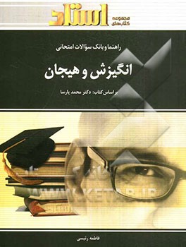 راهنما و بانک سوالات امتحانی انگیزش و هیجان