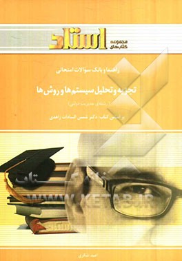 راهنما و بانک سوالات امتحانی تجزیه و تحلیل سیستم‌ها و روش‌ها (رشته مدیریت دولتی)