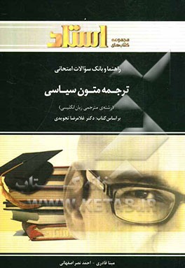 راهنما و بانک سوالات امتحانی: ترجمه‌ی متون سیاسی (رشته‌ی مترجمی زبان انگلیسی)