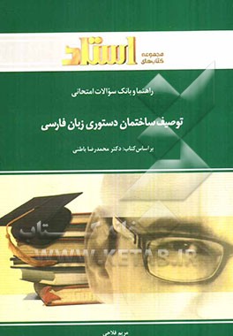راهنما و بانک سوالات امتحانی توصیف ساختمان دستوری زبان فارسی (رشته‌ی مترجمی زبان انگلیسی)...