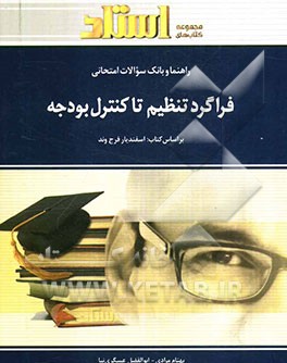 راهنما و بانک سوالات امتحانی فراگرد تنظیم تا کنترل بودجه (رشته‌ی حسابداری و مدیریت دولتی)