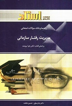 راهنما و بانک سوالات امتحانی مدیریت رفتار سازمانی (رشته‌ی مدیریت)