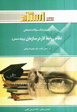راهنما و بانک سوالات امتحانی نظام روابط کار در سازمان (روابط صنعتی) (رشته‌ی مدیریت دولتی و بازرگانی)
