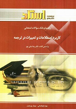 راهنما و بانک سوالات امتحانی کاربرد اصطلاحات و تعبیرات در ترجمه (رشته‌ی زبان انگلیسی)