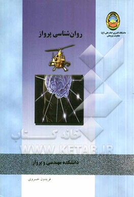 روان‌شناسی پرواز