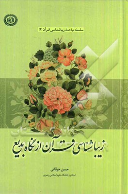 زیباشناسی قرآن از نگاه بدیع