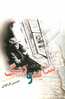 سایه و ریگ: مجموعه داستان