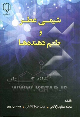 شیمی عطر و طعم‌دهنده‌ها