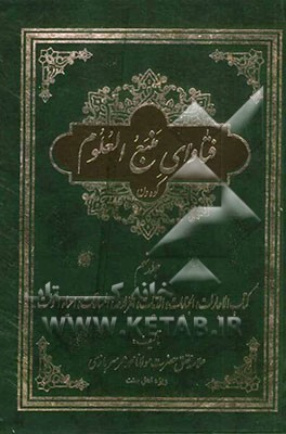 فتاوای منبع العلوم کوه‌ون