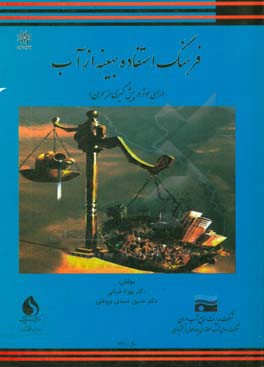 فرهنگ استفاده بهینه از آب: (راهی موثر در پیشگیری از بحران)