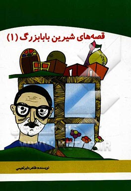 قصه‌های شیرین بابابزرگ (1)