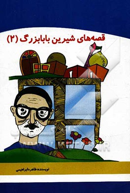 قصه‌های شیرین بابابزرگ (2)