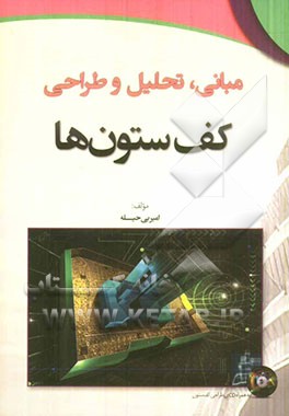 مبانی، تحلیل و طراحی کف ستون‌ها