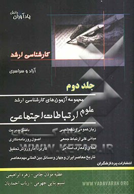 مجموعه آزمونهای کارشناسی ارشد علوم ارتباطات اجتماعی