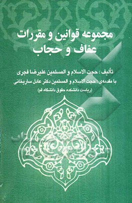 مجموعه قوانین و مقررات عفاف و حجاب