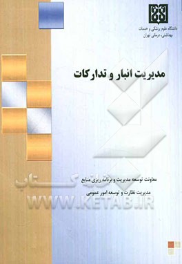 مدیریت انبار و تدارکات: راهنمای عملیاتی مدیران بهداشت و درمان