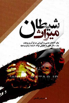 میراث شیطان: بیان گناهان جنسی و آمیزشی در قرآن و روایات، بیان مسائل فقهی و حقوقی لواط، استمنا، زنا و مساحقه