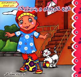 نازی کوچولو و پدربزرگ!