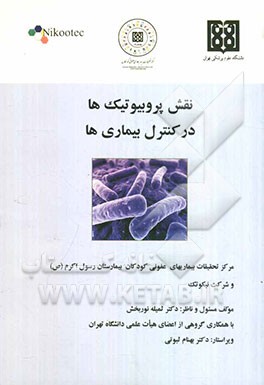 نقش پروبیوتیک‌ها در کنترل بیماری‌ها