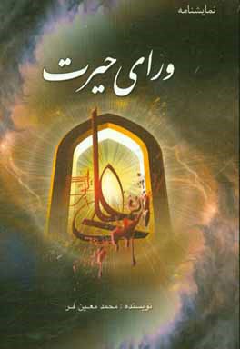 نمایشنامه: ورای حیرت