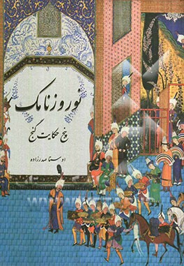 نوروزنامک: پنج حکایت گنج