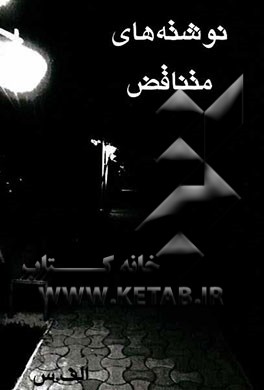 نوشته‌های متناقض