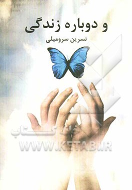 و دوباره زندگی