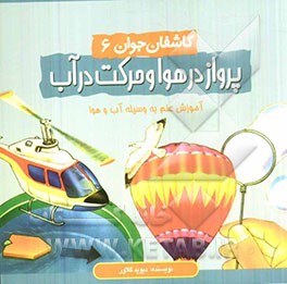 پرواز در هوا و حرکت در آب