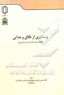 پیشگیری از طلاق و جدایی: مفاهیم، نظریه‌ها و کاربست مدل بومی