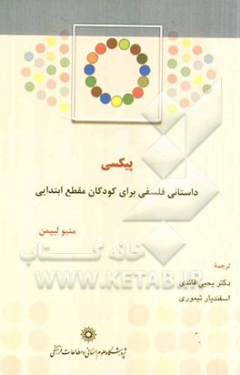 پیکسی: داستانی فلسفی برای کودکان مقطع ابتدایی