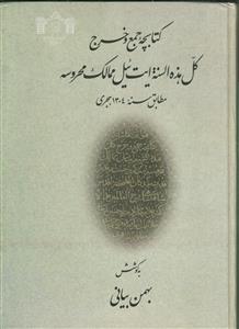 کتابچه جمع و خرج کل هذه السنه ایت‌ئیل ممالک محروسه مطابق سنه 1304 هجری